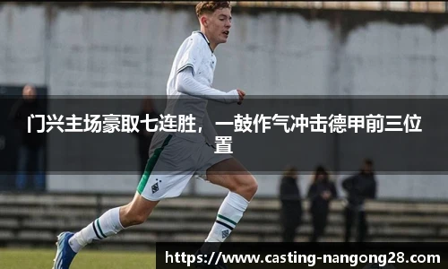 门兴主场豪取七连胜，一鼓作气冲击德甲前三位置