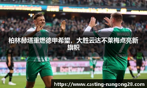 柏林赫塔重燃德甲希望，大胜云达不莱梅点亮新旗帜