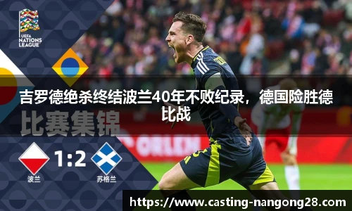 吉罗德绝杀终结波兰40年不败纪录，德国险胜德比战