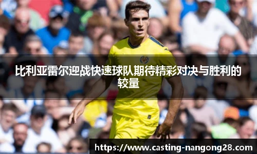 比利亚雷尔迎战快速球队期待精彩对决与胜利的较量