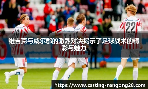 维吉克与威尔郡的激烈对决揭示了足球战术的精彩与魅力