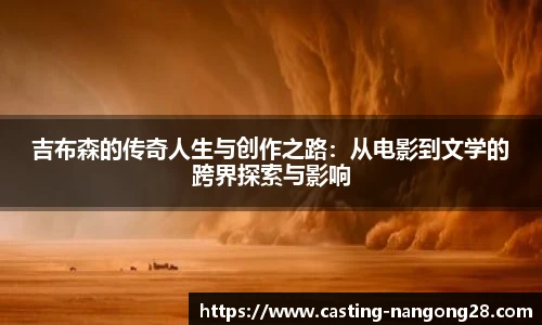 吉布森的传奇人生与创作之路：从电影到文学的跨界探索与影响