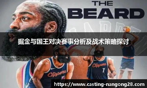 掘金与国王对决赛事分析及战术策略探讨