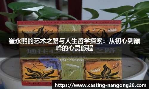 崔永熙的艺术之路与人生哲学探索：从初心到巅峰的心灵旅程