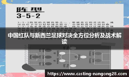 中国红队与新西兰足球对决全方位分析及战术解读