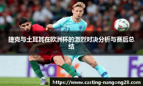 捷克与土耳其在欧洲杯的激烈对决分析与赛后总结