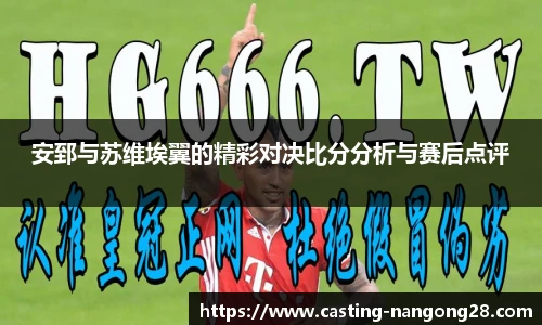 安郅与苏维埃翼的精彩对决比分分析与赛后点评